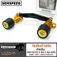 กันล้มท่อ Semspeeed งาน CNC สำหรับ FORZA300/XMAX/PCX/AEROX สีทอง