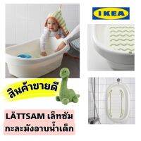 Ikea แท้จากช็อป Lattsam เล็ทซัม อ่างอาบน้ำเด็ก กะละมังเด็ก สีขาว/เขียว พลาสติกหนา ทนทานมาตรฐาน พร้อมยางกันลื่นทุกจุดเพื่อความปลอดภัย