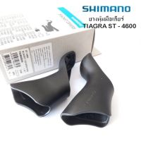 ยางหุ้มมือเกียร์   SHIMANO TIAGRA ST-4600  ซ้าย/ขวา ยางหุ้มมือเกียร์สำหรับมือเกียร์เสือหมอบ ราคาต่อคู่ ซ้าย/ขวา