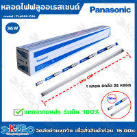 Panasonic หลอดไฟฟลูออเรสเซนต์ 36W หลอดยาว (แบบยกลัง 25 หลอด) แสงสีขาว หลอดไฟพานาโซนิค หลอดไฟยาว ** แตกรับคืน