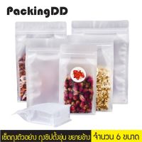 ?โปร 8.8?[พร้อมส่ง] เซ็ตถุงตัวอย่าง ถุงซิปตั้งขุ่น ขยายข้าง ฐานเรียบ #P649-P299  มีบริการปลายทาง