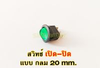 สวิทช์ กลม 20mm กระดก เปิด ปิด Switch 3 ขา #สวิทช์กลม(20mm,250VAC) (1 ตัว)