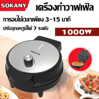 SOKANYเครื่องอบวาฟเฟิลกลม waffle maker เครื่องทำวาฟเฟิลอาหารเช้า เครื่องทำขนม เตาอบวาฟเฟิล เครื่องทำอาหารเช้า 1000W เคลือบกันติด ความร้อน2ด้าน