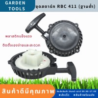 (ชุดสตาร์ท RBCฐานต่ำ) แบบดึงหนัก4เขี้ยว ลานดึงสตาร์ท เครื่องตัดหญ้า2จังหวะ RBC CG มิตซู 411 ดึงหนัก พลาสติกหนา ฝาสตาร์ท by Gardens tool