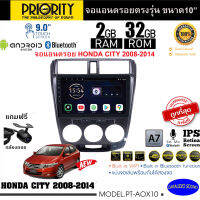 จัดส่งทันที!! PRIORITY จอแอนดรอย 10นิ้ว HONDA CITY 2008-2014 Version8.0 ANDROID CPU 4 Core RAM2 ROM32 ใช้งานไหลลื่น รวดเร็ว ฟรีกล้องถอย