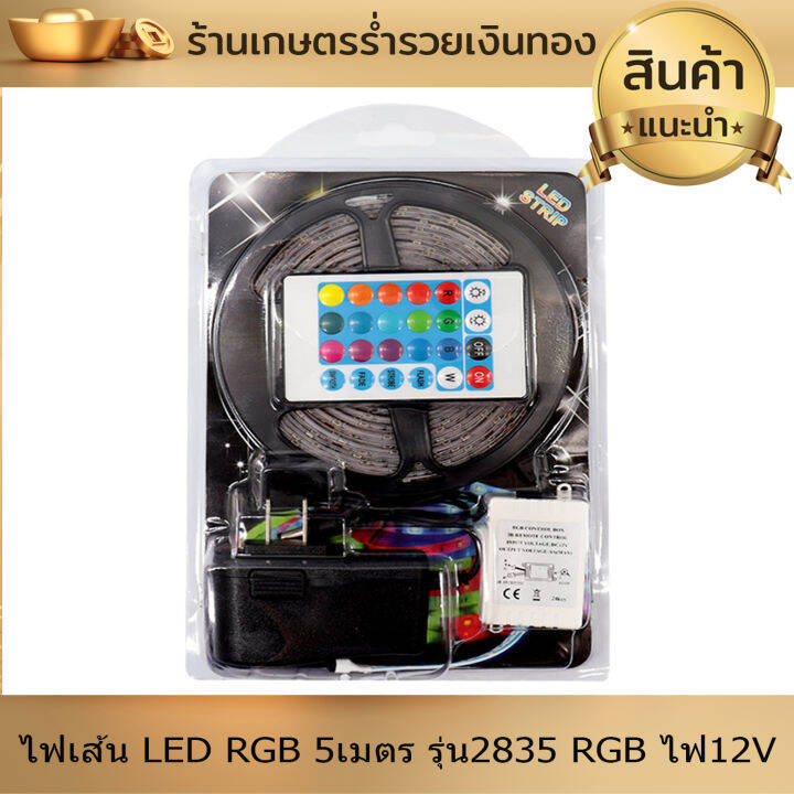 ไฟ-ไฟเส้น-led-rgb-5เมตร-รุ่น2835-rgb-ไฟ12v-ไฟแต่งห้อง-ไฟติดห้อง-ไฟประดับ-ไฟริบบิ้น-พร้อมรีโมทย์-ปรับสีได้ตามใจ-งานดี-ติดตั้งง่าย