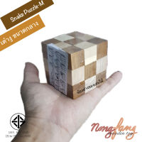 ของเล่นไม้ เต๋างู ขนาดกลาง เกมส์ไม้ (Snake Cube - M , Snake Puzzle - M)