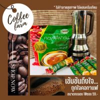 กาแฟเขาทะลุ ชุมพร 3 in 1 คอฟฟี่ฟาร์ม coffeefarm กาแฟสำเร็จรูป สูตรเข้มพิเศษ ห่อสีเขียว 10 ซองขนาดทดลอง