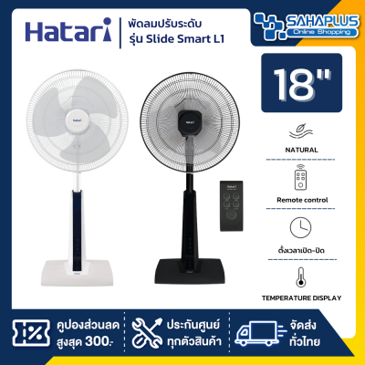 พัดลมปรับระดับมีรีโมท ฮาตาริ Hatari รุ่น Slide Smart L1 ขนาด 18 นิ้ว (รับประกันสินค้า 3 ปี)