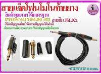 สายแจ็คโฟนโมโน#สายสัญญาณอุปกรณ์ดนตรี เครื่องดนตรี #สายแจ๊คเครื่องเสียง