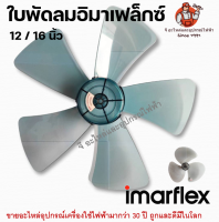 ใบพัดลมอิมาเฟล็กซ์ 12 / 16 นิ้ว (3 ใบพัด , 5 ใบพัด) Imarflex