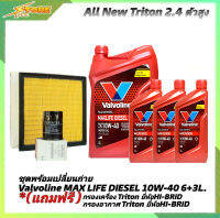 *ชุดเปลี่ยนถ่าย All New Triton 2.4ตัวสูง น้ำมันเครื่องดีเซล Valvoline MAX LIFE DIESEL 10W-40 ขนาด6+3L. สังเคราะห์แท้ แถมฟรี! (ก.B+อ.H/B)*