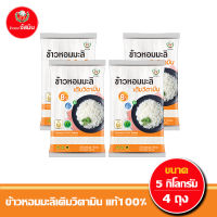 [ส่งฟรี] จัสมิน ข้าวหอมมะลิเติมวิตามิน แท้100% ขนาด 5กก. x4ถุง