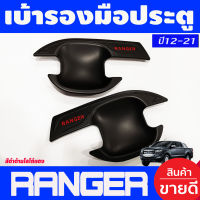 เบ้ารองมือเปิดประตู ถ้วยมือเปิด ครอบมือเปิด สีดำด้าน +โลโก้แดง รุ่น2ประตู Ford Ranger 2012 - 2021 ใส่ร่วมกันได้ (RI)