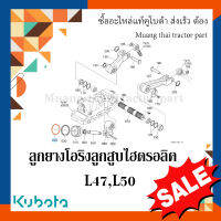 ลูกยางโอริง แหวนยางลูกสูบไฮดรอลิค   รถแทรกเตอร์ Kubota 47 แรง - 50 แรง 04810-00800