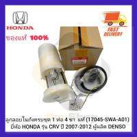 ลูกลอยในถังครบชุด 1ท่อ 4ขา  แท้ (17045-SWA-A01) ยี่ห้อ HONDA รุ่น CRV ปี 2007-2012 ผู้ผลิต DENSO