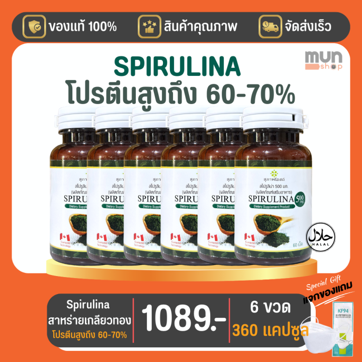 SPIRULINA ผลิตภัณฑ์เสริมอาหาร สาหร่ายสไปรูลิน่า ขนาด 60 แคปซูล จำนวน 5 กระปุก มีของแถม