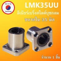 LMK35UU ลิเนียร์แบริ่งสไลด์บุชกลม ขนาด ใน 35 มิล ( LINEAR BALL BUSHING ) LMK35U LMK35 LMK35 UU โดย Beeoling shop