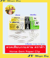 ตราม้า ลวดเสียบกระดาษ ลวดเสียบ ลวดหนีบ ชนิดกลม ชนิดเหลี่ยม  Horse Gem Paper Clip No.1  //  บรรจุ 50 ชิ้น / กล่อง  // มีขนาดบรรจุ 1 กล่อง และ 10 กล่อง )