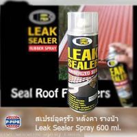 (promotion++) Bosny สเปรย์อุดรอยรั่ว รอยซึม หลังคา รางน้ำ ท่อประปา Leak Sealer Spray 600 ml. สุดคุ้มม กาว ร้อน เทป กาว กาว ตะปู กาว ยาง