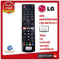 รีโมททีวี  LG แอลจี รหัส AKB 75095308 ( รุ่นปุ่ม NETFLIX )ใช้ได้กับทีวี LCD/LED ?สินค้าพร้อมส่ง ?