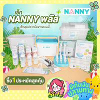 เซ็ทเตรียมคลอดสำหรับเด็กแรกเกิด set NANNY PLUS+ ราคาพิเศษสุดคุ้ม ผลิตภัณฑ์สำหรับลูกน้อย