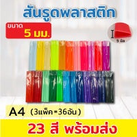 สันรูด สันรูดพลาสติก ขนาด A4 ไซส์ 5 มิล (3 แพ็ค = 36 อัน)