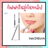 ภู่กันทาลิปกิฟฟารีนแปรงทาปากแปรงทาลิปกิฟฟารีนแปรงทาลิปขนนุ่มอ่อนโยนต่อผิว