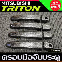 ครอบมือจับประตู ลายคาร์บอน รุ่นไม่ท๊อป 4ประตู Mitsubishi Triton 2015 2016 2017 2018 2019 2020 2021 2022 ใส่ร่วมกัน