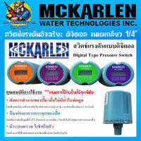 สวิตช์แรงดันอัจฉริยะ ดิจิตอล ขนาดเกลียว 1/4”  ตัดน้ำแห้ง กันปั้มกระตุก รีเซ็ตปั้มออโต้  ยี่ห้อ MCKARLEN