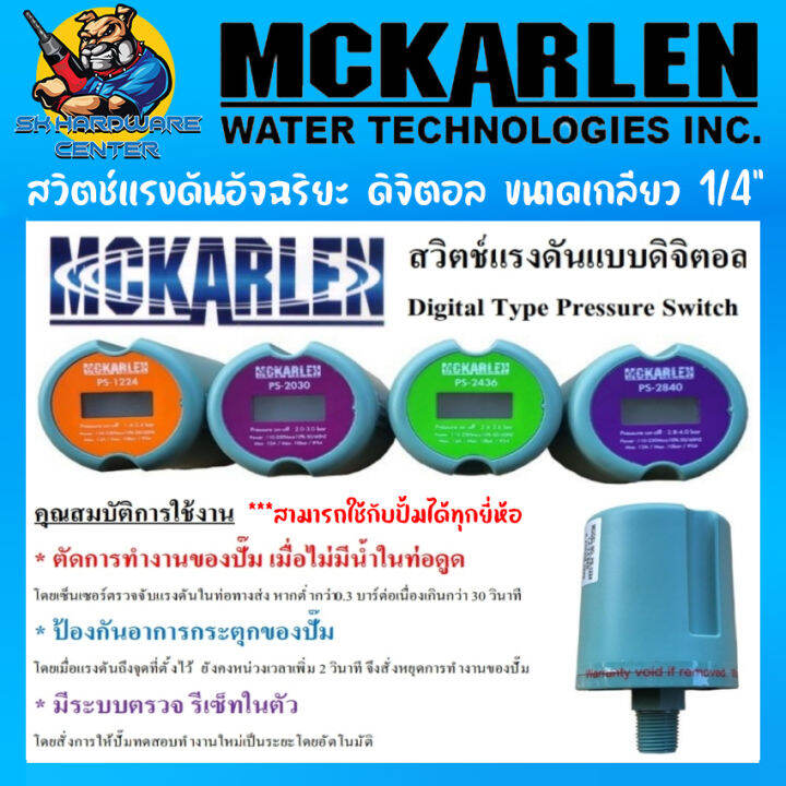 สวิตช์แรงดันอัจฉริยะ-ดิจิตอล-ขนาดเกลียว-1-4-ตัดน้ำแห้ง-กันปั้มกระตุก-รีเซ็ตปั้มออโต้-ยี่ห้อ-mckarlen