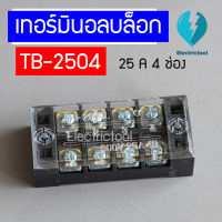 เทอร์มินอลบล็อก Terminal Block เทอร์มินัลต่อสาย 4ช่อง 25A 600V TB-2504