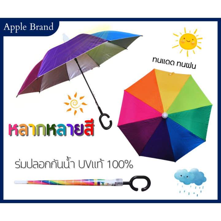 apple-umbrella-ร่มพับ-สายรุ้ง-uv-สวย-เก๋-น่ารัก-ก่อนใคร