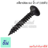 Thun เกลียวปล่อย #สีดำ ขนาด 6X1" +F (ขายยกถุง 100 ตัว) ธันไฟฟ้า ThunElectric