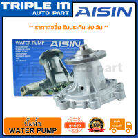 AISIN ปั๊มน้ำ TIGER 98-01 2.4D 2L (WPT-001A) Made in Japan ญี่ปุ่นแท้ สินค้ารับประกัน 30 วัน.