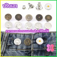 Winsome กระดุม  ปรับเอวกางเกง ปุ่มที่ถอดออกได้ ปรับได้ตามต้องการ เป็นเข็มหมุด jeans buttons