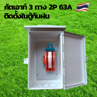 คัตเอาท์ไฟบ้าน คัตเอาท์หลังเต่า 2P คัตเอาท์2ทาง คัตเอาท์3ทาง คัตเอาท์โซล่าเซลล์ คัตเอาท์หลังเต่า2ทาง คัตเอาท์หลังเต่า3ทางติดในตู้กันฝน