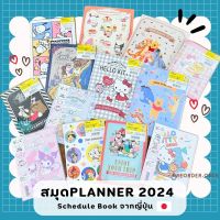 UPDATE 2024 ✨ สมุดแพลนเนอร์ ไดอารี่ ปฎิทิน 2567 planner 2024 schedule book Sanrio/Disney จากประเทศญี่ปุ่น ??