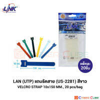 LINK US-2281 VELCRO STRAP - White 10x150 mm. ( แถบรัดสายเอนกประสงค์ สีขาว )  20 Pcs./Bag