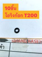 00 -10วง- โอริงก้อกน้ำมัน T200 โอริงก้อกน้ำมัน T200 โอริงก้อกน้ำมัน T200 โอริงก้อกน้ำมัน T200