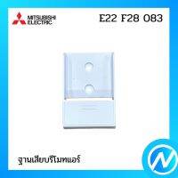 ฐานเสียบรีโมทแอร์ (ที่เสียบรีโมท) อะไหล่แอร์ อะไหล่แท้ MITSUBISHI  รุ่น E22 F28 083