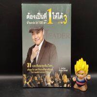 ?**หนังสือหายาก**? ต้องเป็นที่1ให้ได้ภาค3 ตอน นำอย่างไร ได้ 100 เท่า โดย บัณฑิต อึ้งรังษี เหมาะกับ พัฒนาตนเอง นักขาย