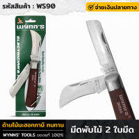 WYNNS รุ่น WS90 มีดพับ มีดพับปอกสาย สายไฟ สายเคเบิ้ล ใบมีดคู่ สแตนเลส ด้ามไม้ 125มม.