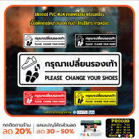 MP-L สติ๊กเกอร์ PVC พิมพ์ กรุณาเปลี่ยนรองเท้า Please Change Your Shoes กันน้ำ ทนแดด เคลือบกันรอย (PR0039) สติกเกอร์