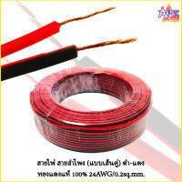 สายลำโพง ดำ-แดง ทองแดงแท้ 100% สายแบบคู่ รุ่น 24AWG/0.2sq.mm.