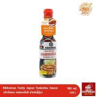 คิคโคแมน ซอสสไตส์ญี่ปุ่น 150 มล. Kikkoman Tasty Japan Sauce (ซอสทงคัตสึ​​​​​​​) /ซอสปรุงรส