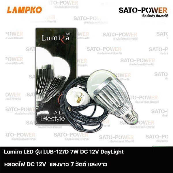 Lumira LED รุ่น LUB-127D DC 12V DayLight 7W แพ๊คละ 1 หลอด+เคเบิ้ล+ขั้ว หลอดไฟแอลอีดี ชุดหลอดไฟ หลอดไฟพร้อมขั้ว