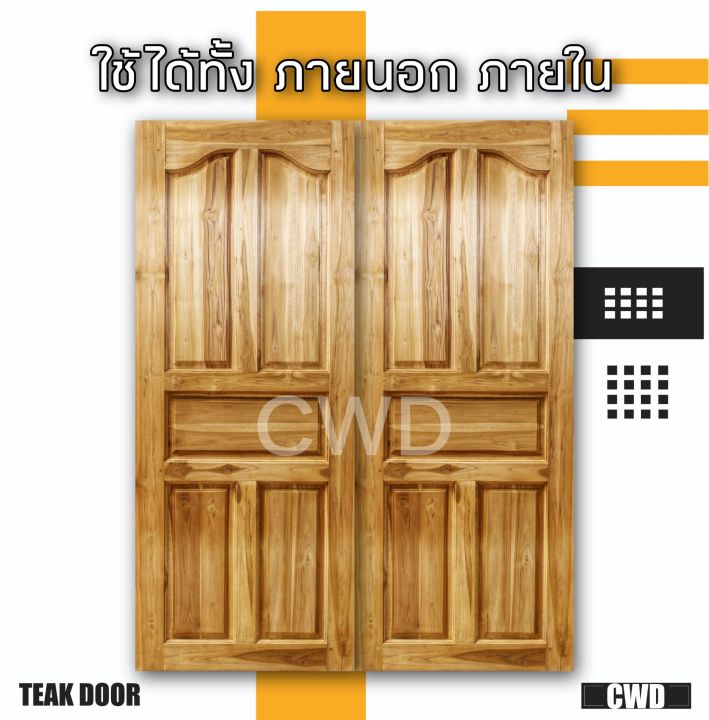 cwd-ประตูคู่ไม้สัก-ปีกนก-180x200-ซม-ประตู-ประตูไม้-ประตูไม้สัก-ประตูห้องนอน-ประตูห้องน้ำ-ประตูหน้าบ้าน-ประตูหลังบ้าน