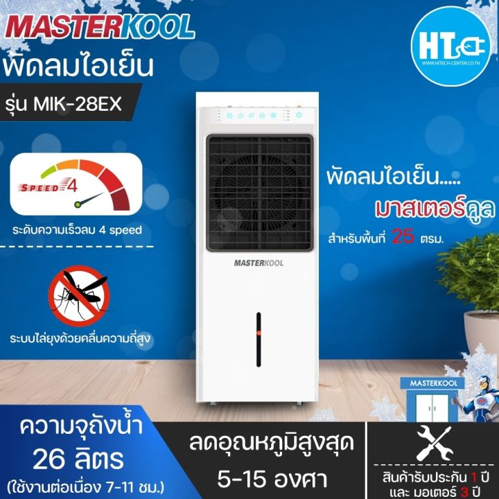 ส่งฟรีทั่วไทย-masterkool-พัดลม-พัดลมไอน้ำ-พัดลมไอเย็น-มาสเตอร์คูล-26-ลิตร-รุ่น-mik-28ex-มีระบบไล่ยุง-ราคาถูก-ประกันศูนย์-1-ปี-เก็บเงินปลายทาง