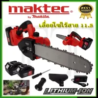 MAKTEC เลื่อยโซ่ 11.5 นิ้ว แบบไร้สาย รุ่น 258V * การันตีสินค้าตรงปก 100% (AAA)